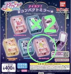 アイカツ！ コンパクトミラー 2個セット