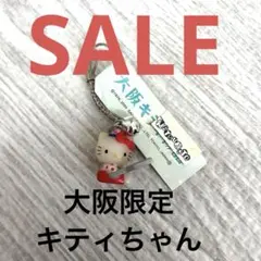 『最終値下げ❗』大阪限定❗　ご当地キティ　根付け