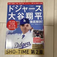【未開封】ドジャース大谷翔平を徹底解剖! MLBを100倍楽しむ本 2024年版 ドジャース大谷翔平を徹底解剖! MLBを100倍楽しむ本 2024年版 - メルカリ