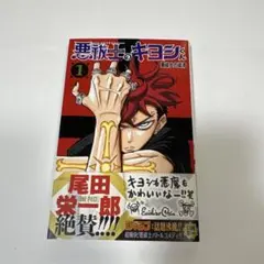 悪祓士のキヨシくん 1巻 特典付き - メルカリ