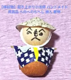 【縁起物】起き上がり小法師 ハンドメイド 民芸品 へのへのもへじ 旅人 置物のサムネイル