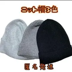 【新品未使用品】ニット帽3色