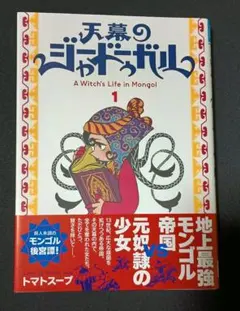 天幕のジャードゥーガル 1～5巻 トマトスープ 中古☆ - メルカリ