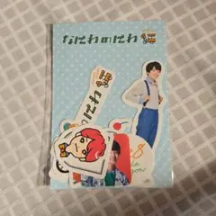 現品限り‼️新品未開封　なにわ男子　なにわのにわ　西畑大吾　フレークシール
