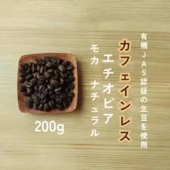 デカフェ　カフェインレス　エチオピア　自家焙煎コーヒー豆　200g