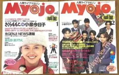 ヤンソン1冊付！⭐︎アイドル雑誌「明星 」1993年1月号2月号 2冊セット
