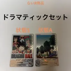 ドラゴンボールヒーローズ ドラマティック 孫悟空 ＆ クリリン セット