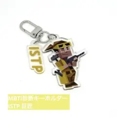 MBTI ISTP 巨匠 キーホルダー 個性診断