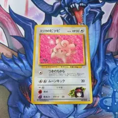 旧裏　ポケモンカード　エリカのピッピのサムネイル