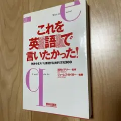 これを英語で言いたかった！　朝日出版社　ジェームズ・ガイガー