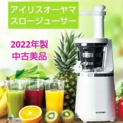 アイリスオーヤマ スロージューサー ホワイト ISJ-56-W 2022年製のサムネイル
