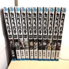 2026年最新】カグラバチ 1巻 初版の人気アイテム - メルカリ