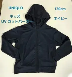 UNIQLO　キッズ　UV カットパーカー　ネイビー　130cm