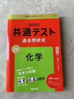 共通テスト 過去問題研究 化学 2025年版