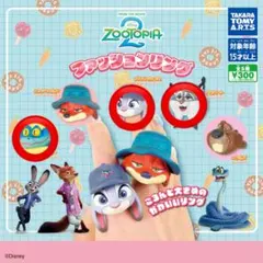 ズートピア カプセルトイリング