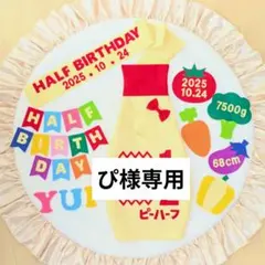 ①【ぴ様専用】キューピーハーフバースデー