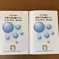 2026年最新】馬渕公開テスト過去問の人気アイテム - メルカリ