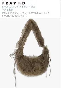 FRAY I.D フレイ アイディー　チュールフリル2wayバッグ