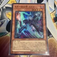 k９-66a号ヨクル