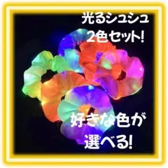 光る シュシュ 2個LED ヘアゴム パーティー イベント フェス