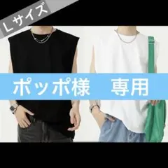 ポッポ様　専用　Lサイズ　黒4枚 白2枚