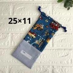 給食袋 お箸袋 ハンドメイド 働く車×ストライプ 青