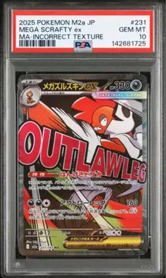 メガズルズキンex ma 中国箔 エラー psa10