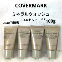 【新品未使用&即日発送】カバーマーク 洗顔料 4本セット ミネラルウォッシュのサムネイル