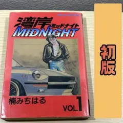 2026年最新】湾岸MIDNIGHT 1巻 初版の人気アイテム - メルカリ