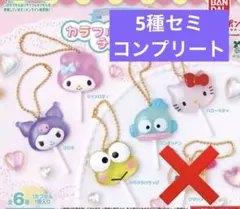 サンリオキャラクターズ カラフルキャンディチャーム ウサハナ以外5種