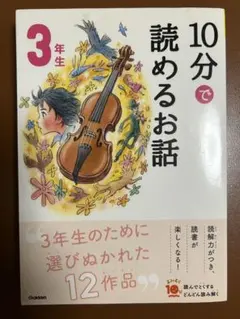 １０分で読めるお話 3年生