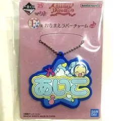 おジャ魔女どれみ 一番くじ F賞 おなまえラバーチャーム あいこ キーホルダー