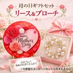 母の日ギフトセット 華やかなお花のリース ブローチ パールアクセサリー 木製看板