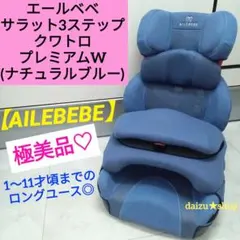極美品♡【AILEBEBE】サラット3ステップ クワトロ プレミアムWのサムネイル