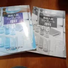 高校入試コンプリート 理科 2冊セット