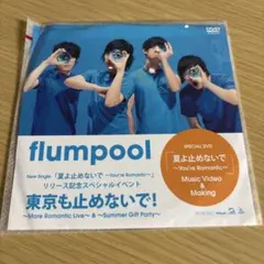 flumpool 夏よ止めないで　DVD