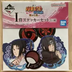 ☆新品未開封☆ ナルト 一番くじ サスケ イタチ オビト マダラ うちはあ一族