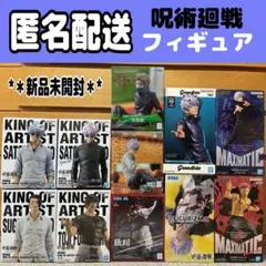 【匿名配送】呪術廻戦 フィギュア まとめ売り