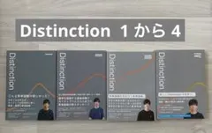Distinction』Ⅰ〜Ⅳ（1, 2, 3, 4）の4冊セット - メルカリ