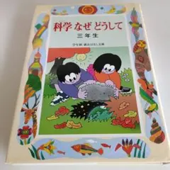 科学なぜどうして 三年生 学年別・新おはなし文庫
