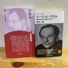 【フロム入門・２冊セット】人と思想 フロム＋今を生きる思想 エーリッヒ・フロム