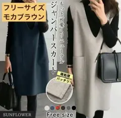 ジャンパースカート フリーサイズ　モカブラウン　ワンピース スカート　楽天完売