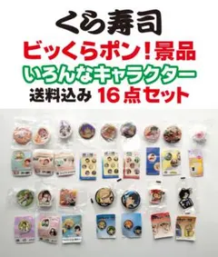 未使用 非売品 くら寿司 びっくらポン いろいろなキャラクターキャンペーングッズのサムネイル