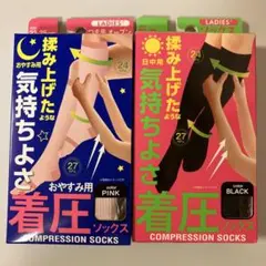 [新品未使用] 着圧ソックス(日中用&おやすみ用) 2個セット
