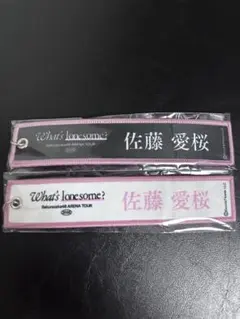 佐藤愛桜 櫻坂46 ガチャ ネームタグ キーホルダー 2種 2