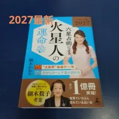 火星人の運命 2027年版 細木かおり