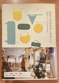 20代でお店をはじめました。 : 女性オーナー15人ができるまで