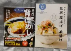 真夜中の背徳めし　リュウジ　豆腐・厚揚げ・油揚げ　2冊セット