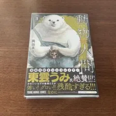 動物人間 3
