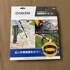 【未使用】京セラ 高圧洗浄機用延長ホース8m 1個のサムネイル